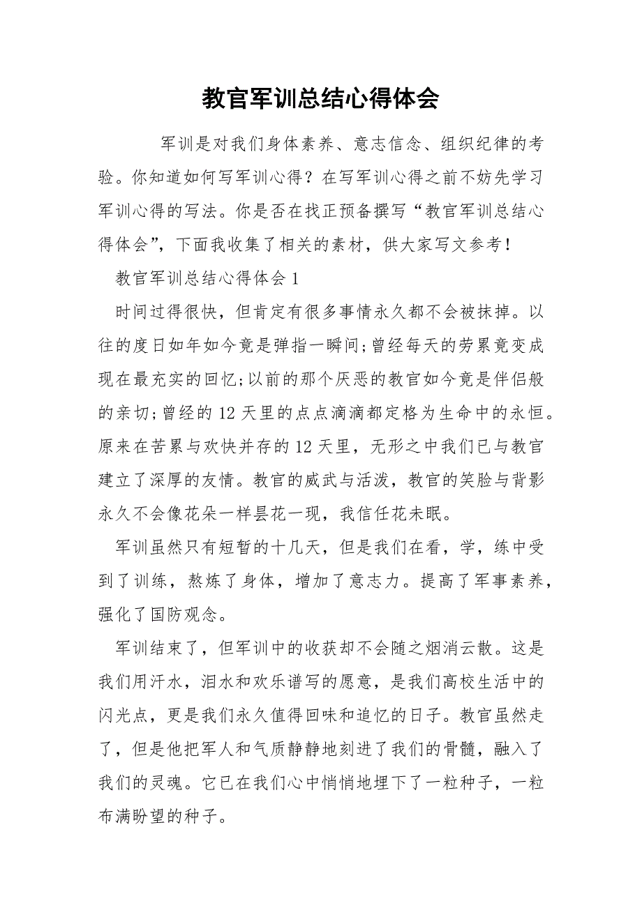 教官军训总结心得体会.docx_第1页