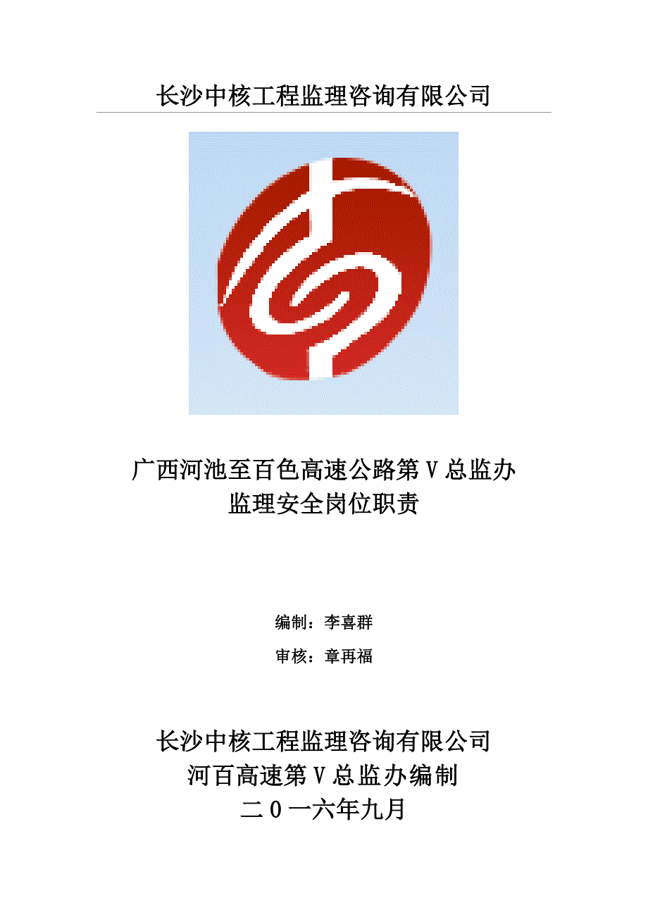 监理安全岗位职责_第1页