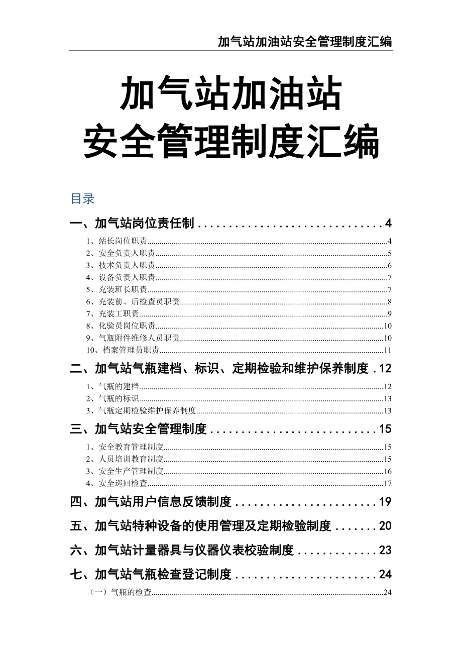 0-【精编资料】-18-加气站加油站安全管理制度（天选打工人）.docx_第1页