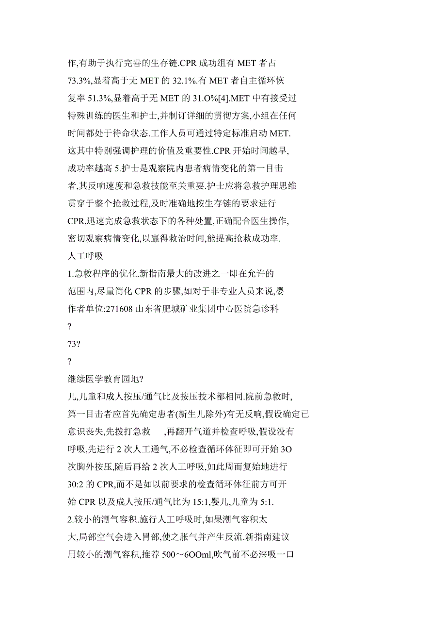 由2005版心肺复苏指南看心肺复苏的研究进展_第2页