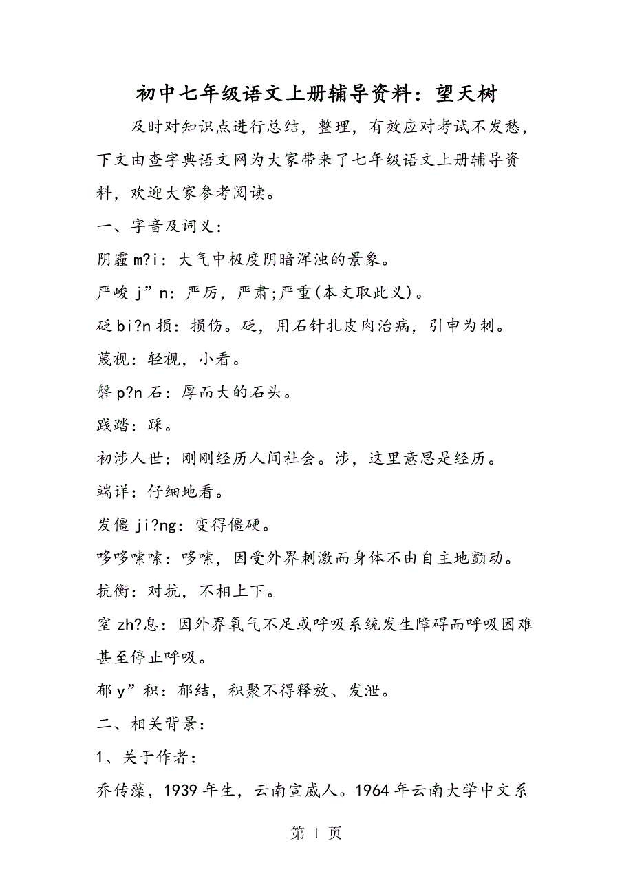 2023年初中七年级语文上册辅导资料望天树.doc_第1页