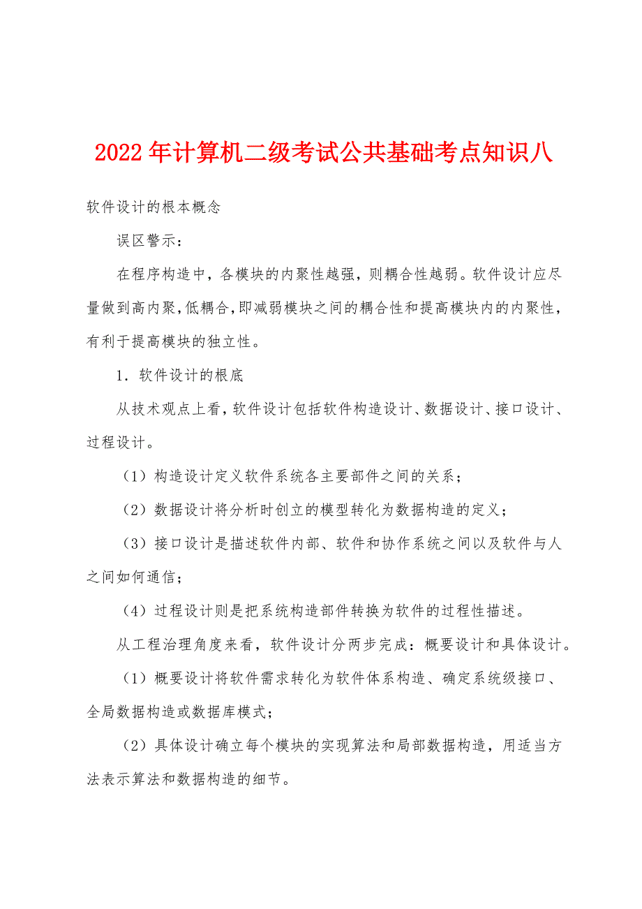 2022年计算机二级考试公共基础考点知识八.docx_第1页