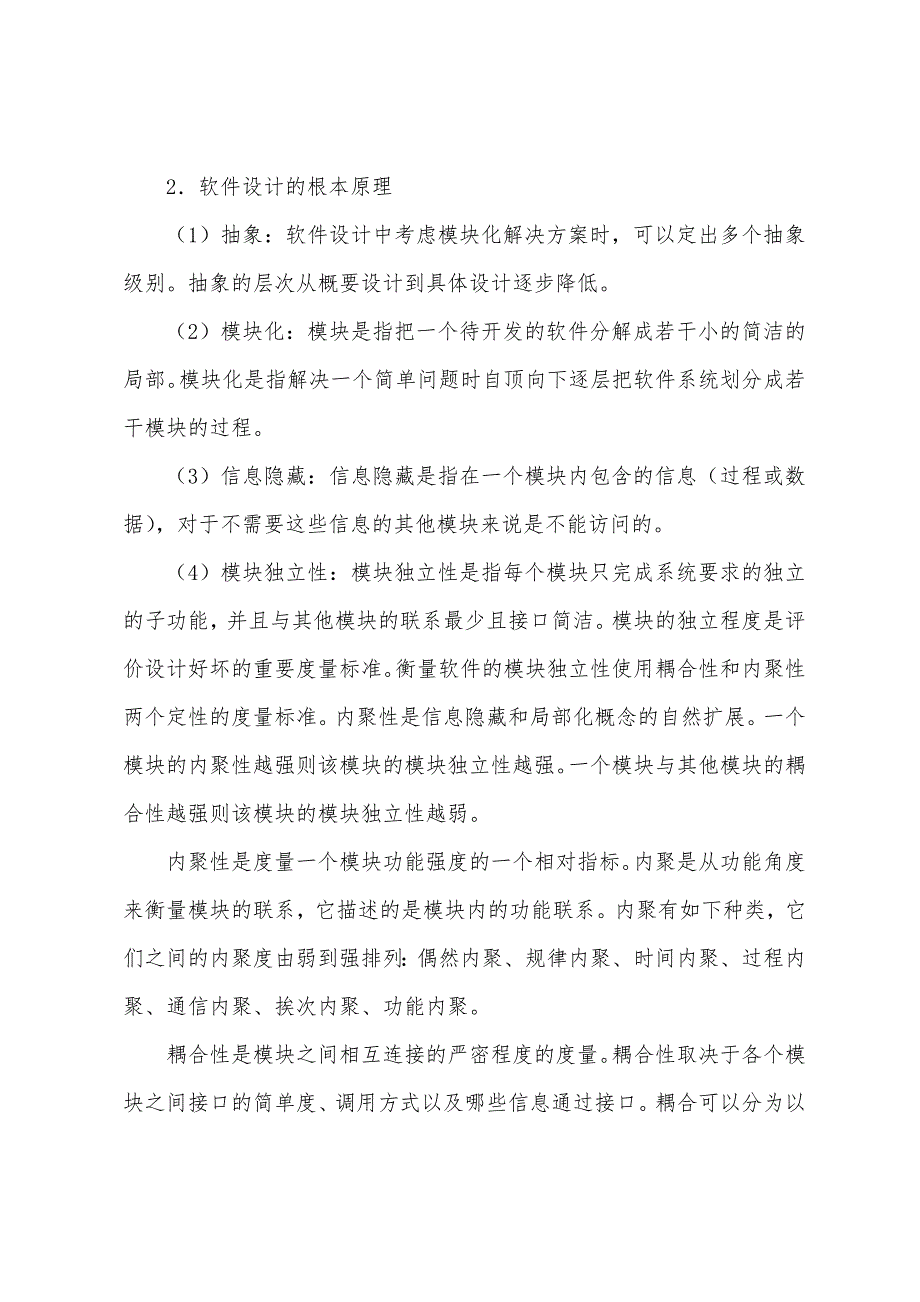 2022年计算机二级考试公共基础考点知识八.docx_第2页