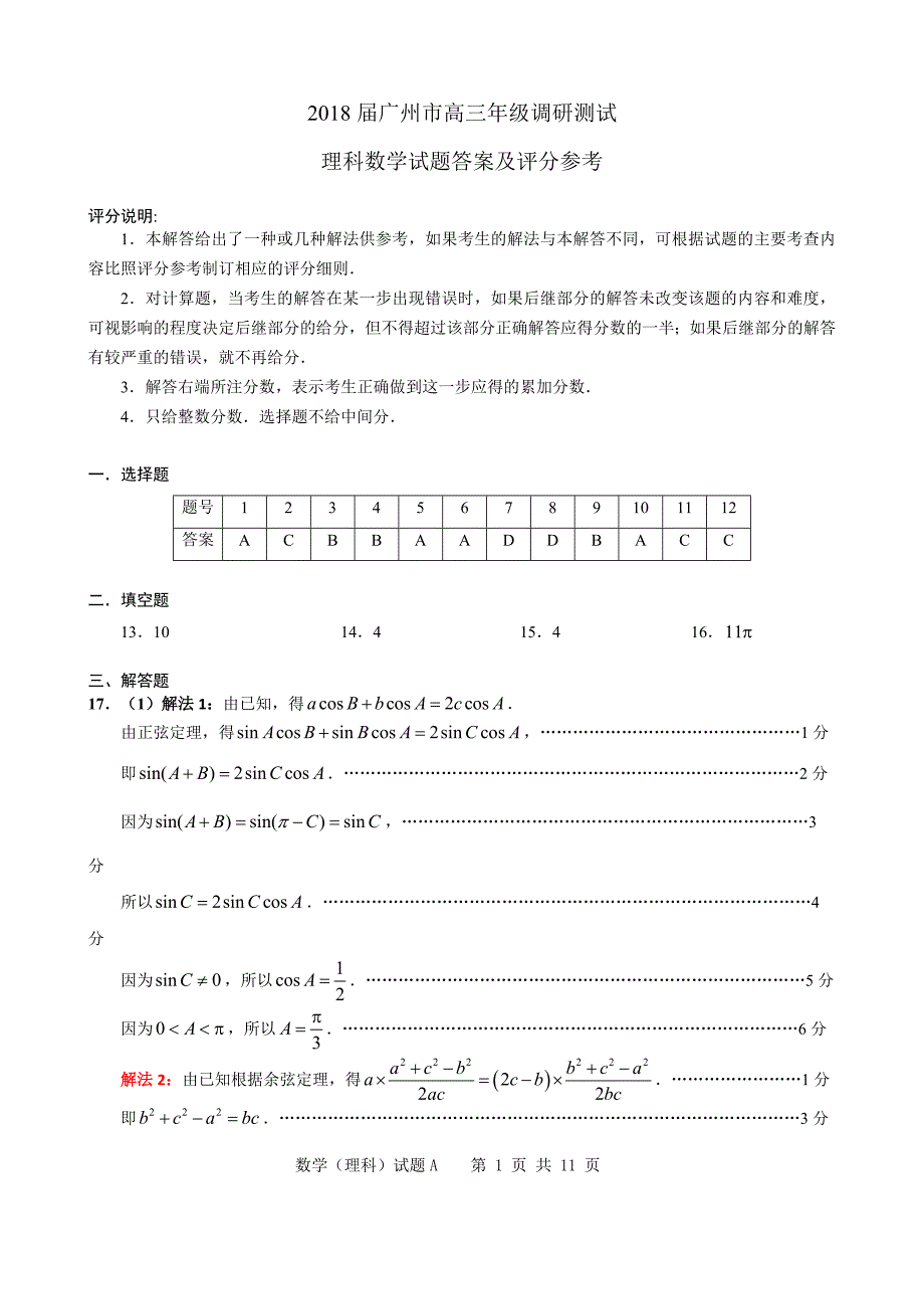 广州市高三年级调研测试理科数学答案_第1页