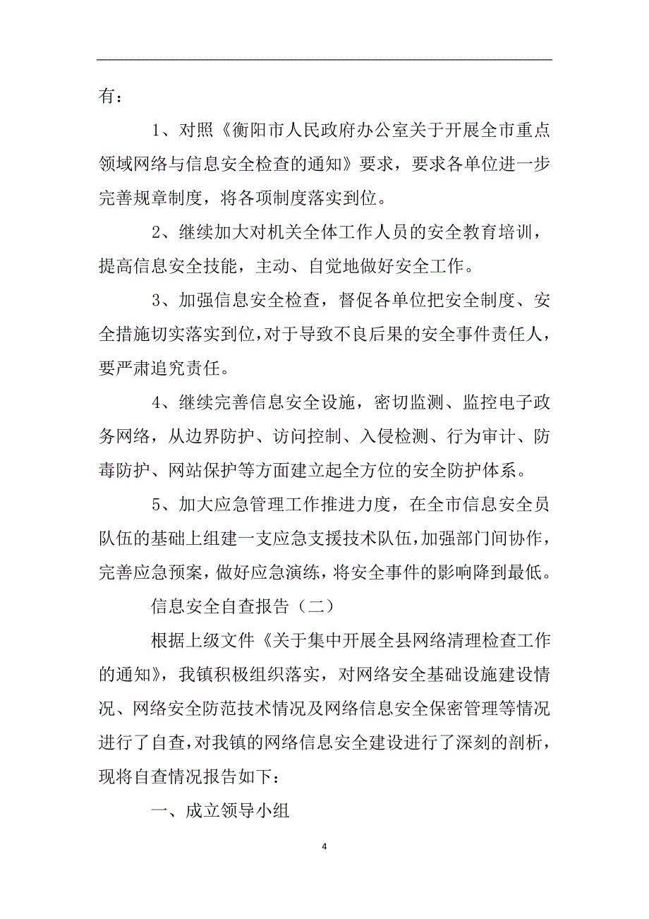 信息安全自查报告三篇.doc_第4页