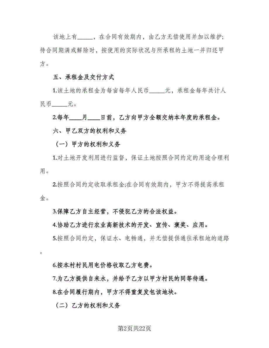 土地流转租赁协议书样本（7篇）_第2页