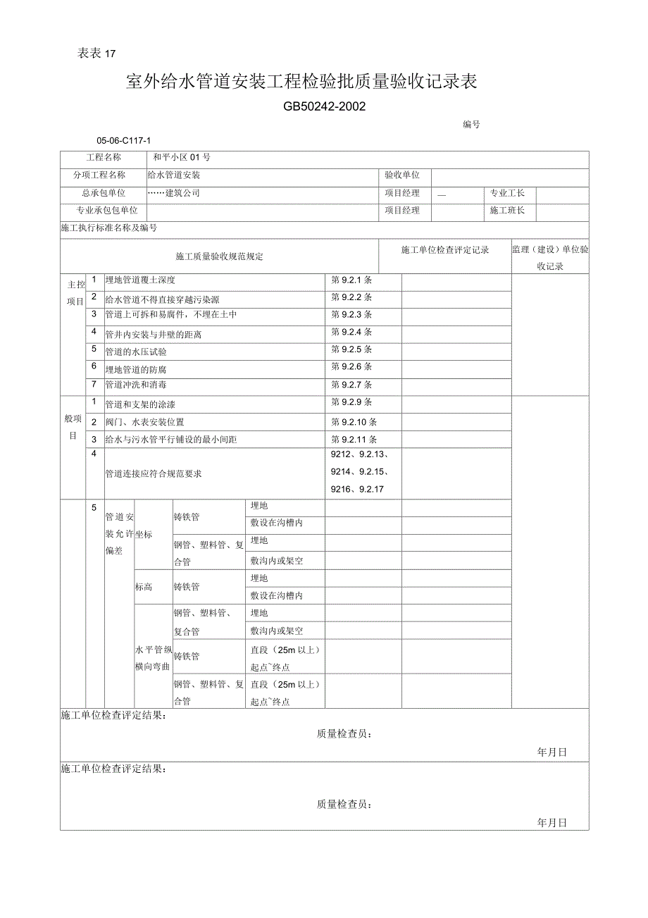 室外给水管道安装工程检验批质量验收记录表_第1页