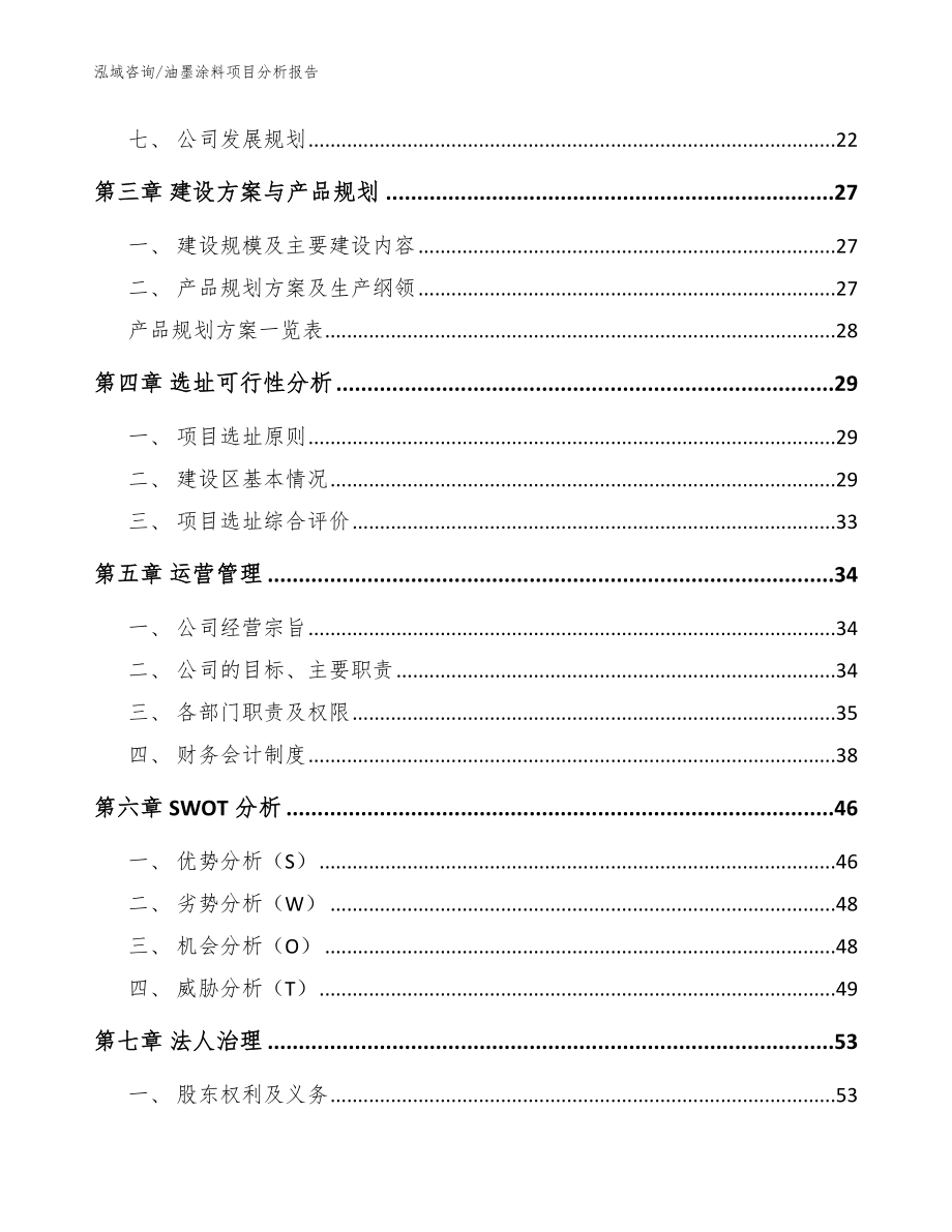 油墨涂料项目分析报告参考模板_第3页