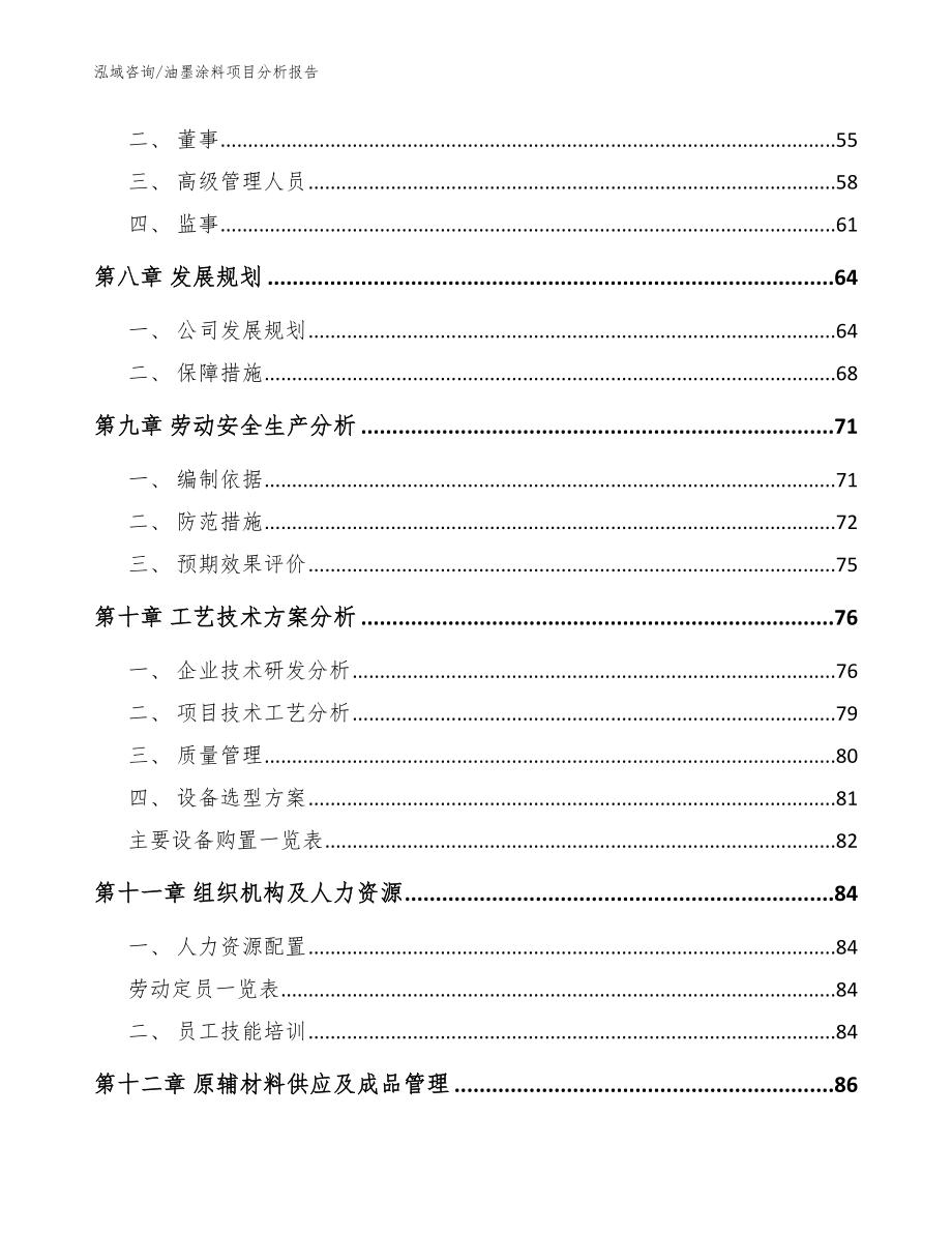 油墨涂料项目分析报告参考模板_第4页