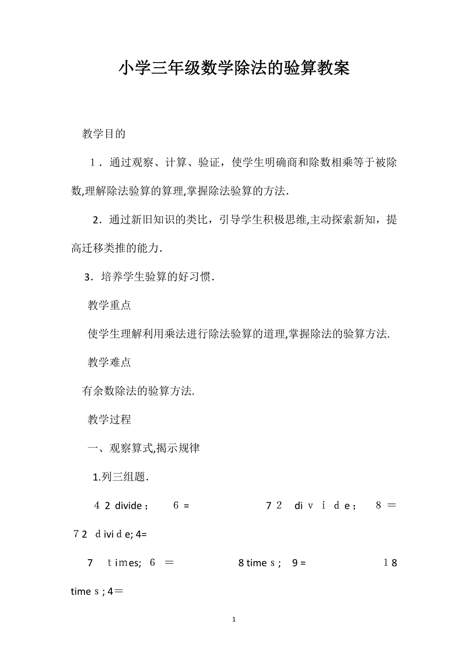 小学三年级数学除法的验算教案_第1页