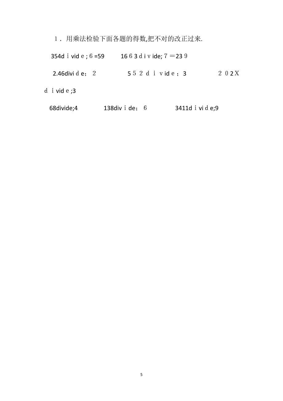 小学三年级数学除法的验算教案_第5页