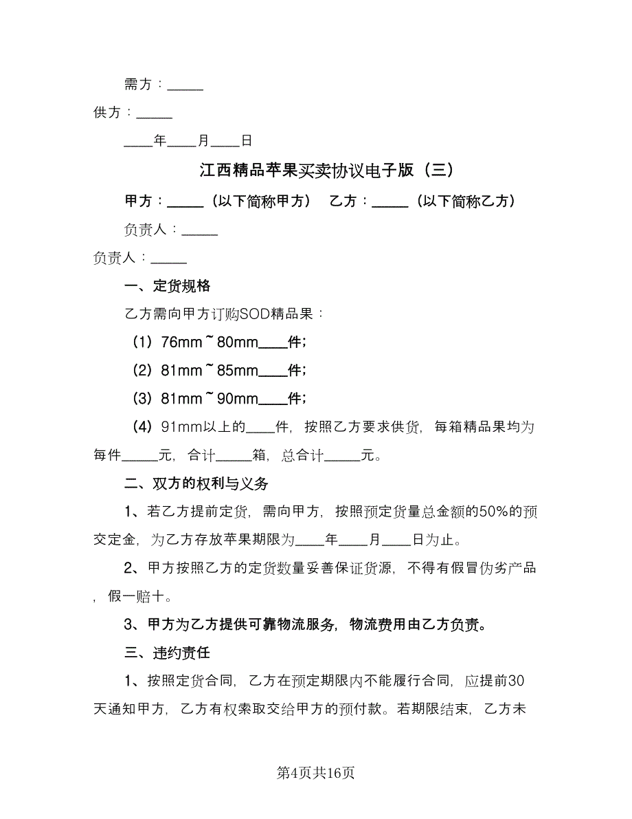 江西精品苹果买卖协议电子版（8篇）_第4页