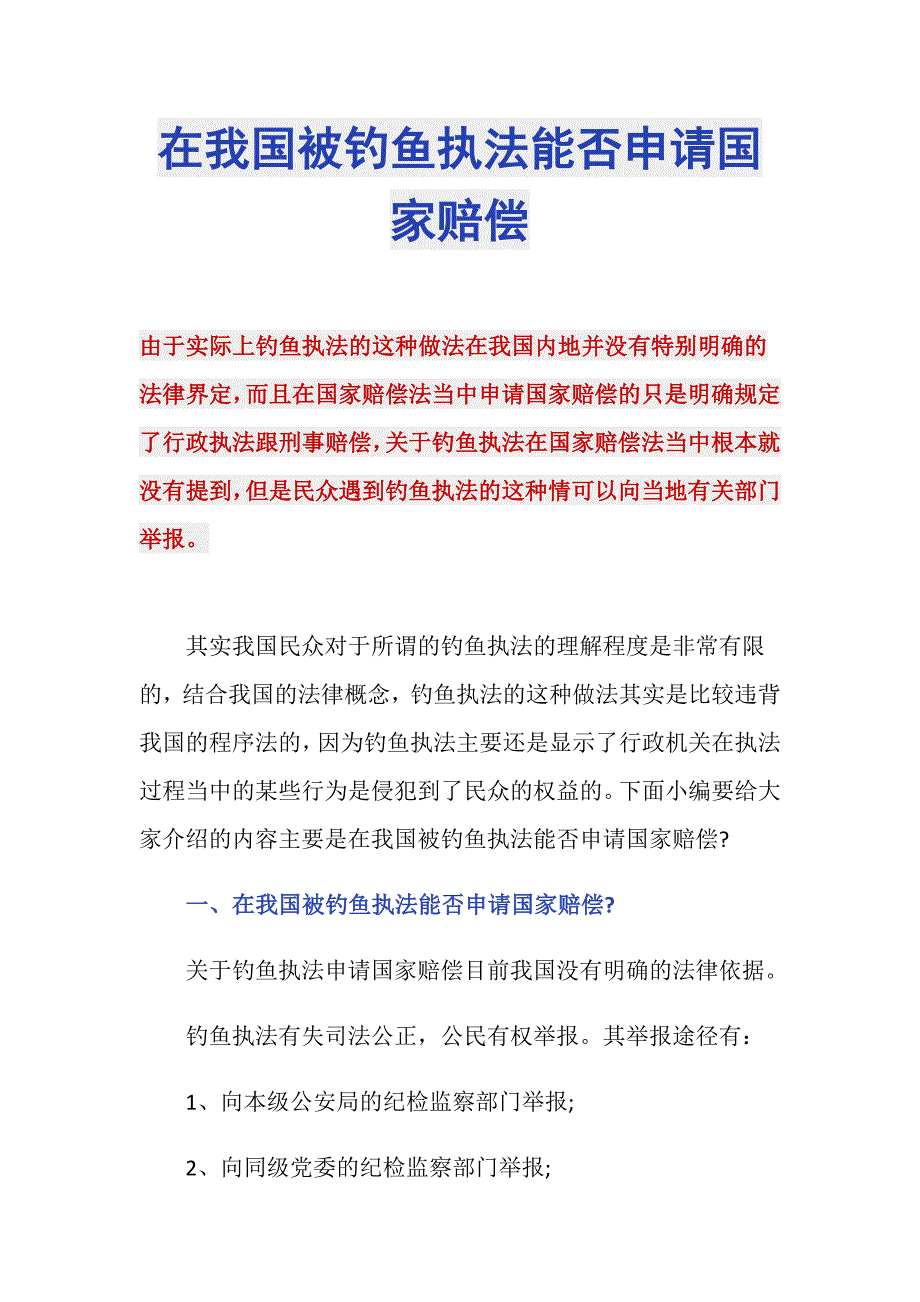 在我国被钓鱼执法能否申请国家赔偿_第1页