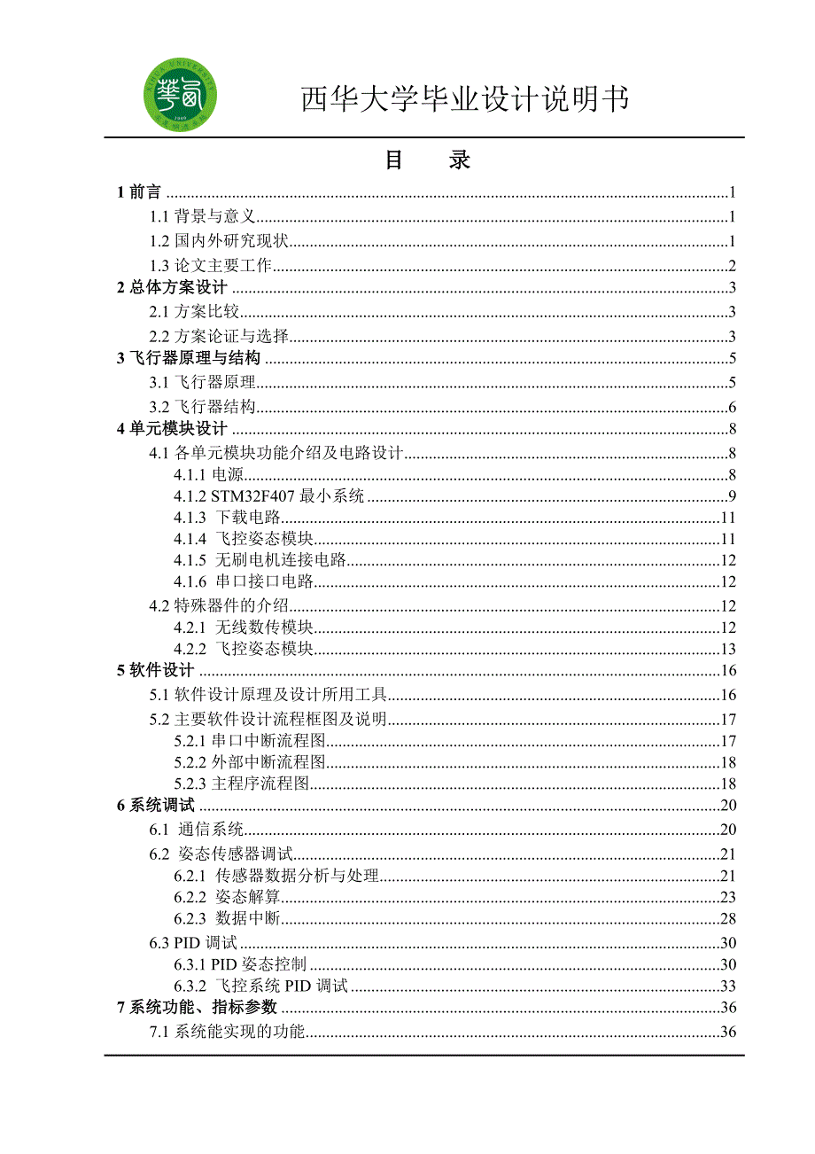 基于STM32的四旋翼飞行控制系统毕业设计_第1页
