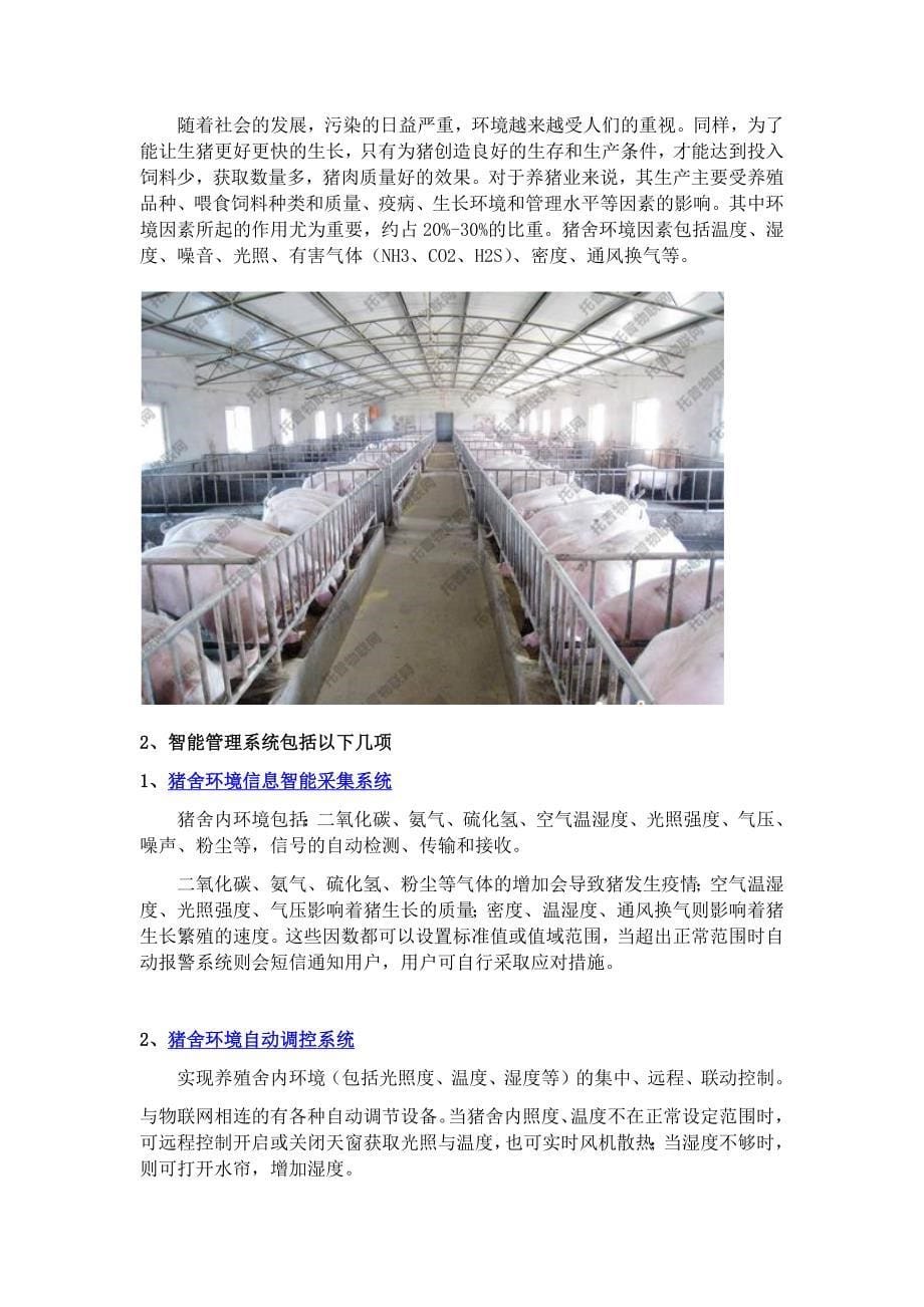 农业物联网畜禽养殖管理解决方案.docx_第5页