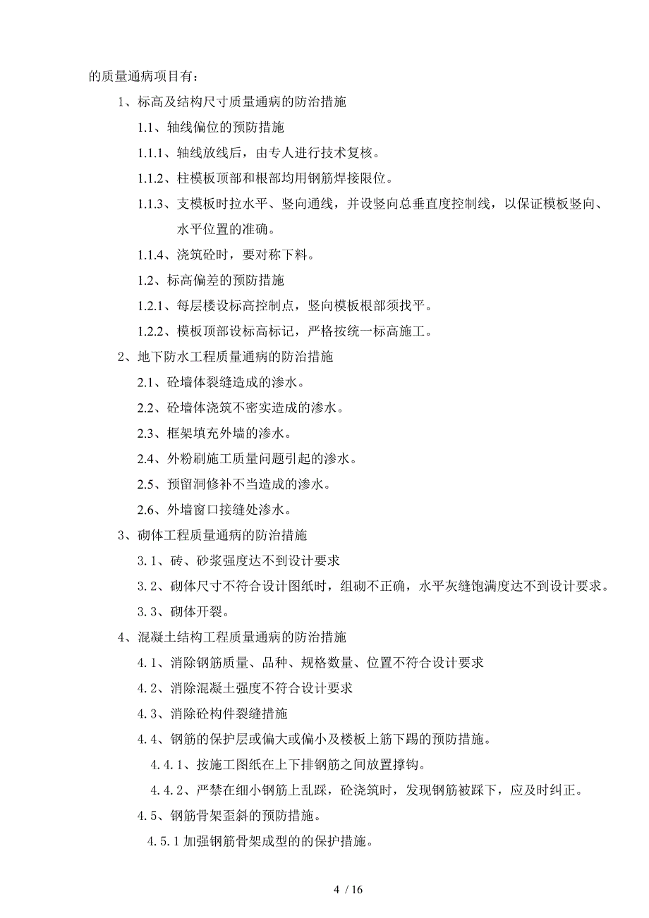 东荟城质量通病预防方案_第4页