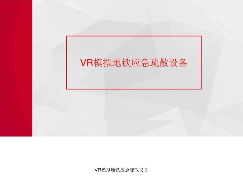 VR模拟地铁应急疏散设备课件_第1页