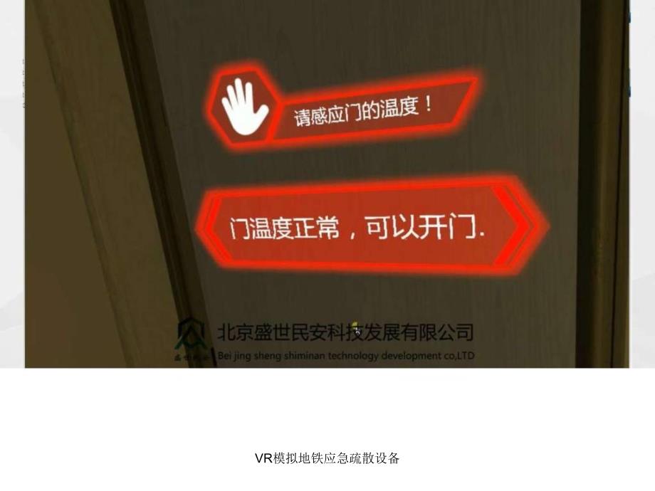 VR模拟地铁应急疏散设备课件_第4页