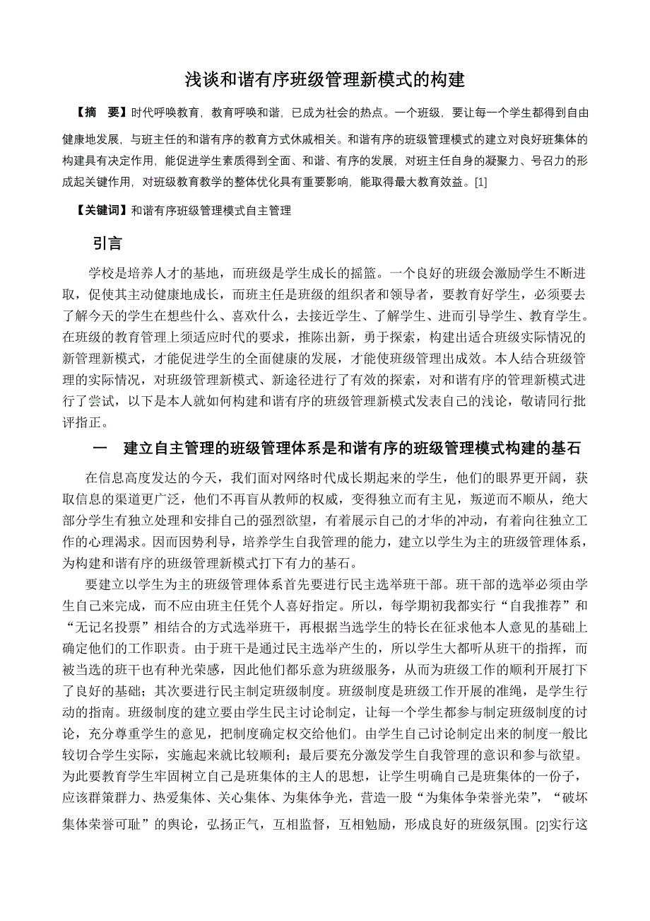 浅谈和谐有序班级管理新模式的构建_第1页