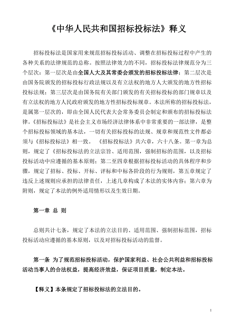 中华人民共和国招标投标法_第1页