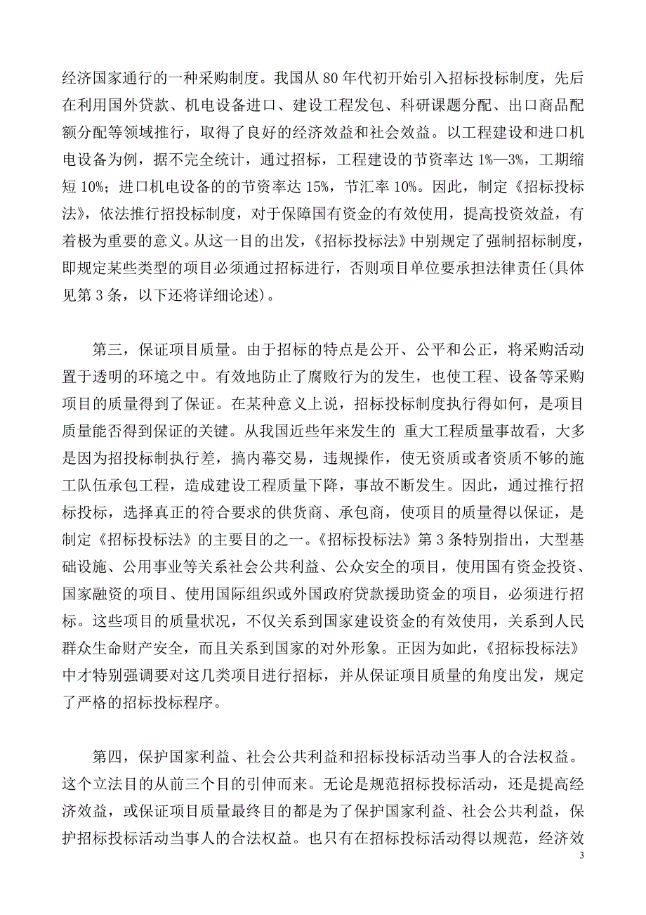 中华人民共和国招标投标法_第3页
