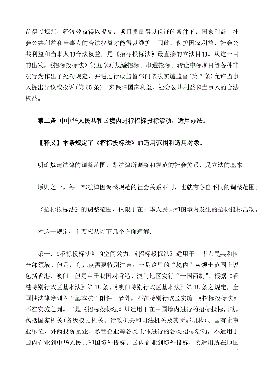 中华人民共和国招标投标法_第4页