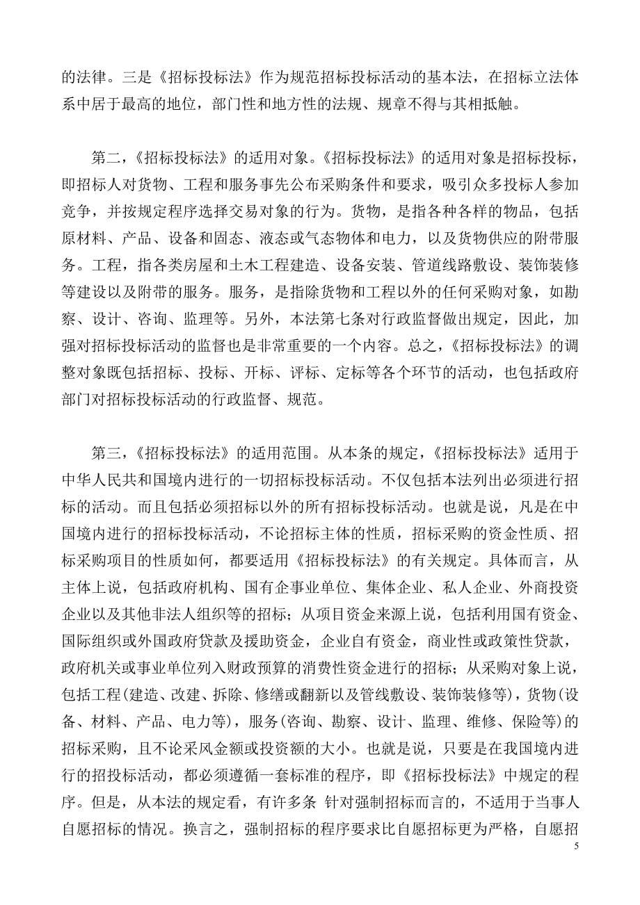 中华人民共和国招标投标法_第5页
