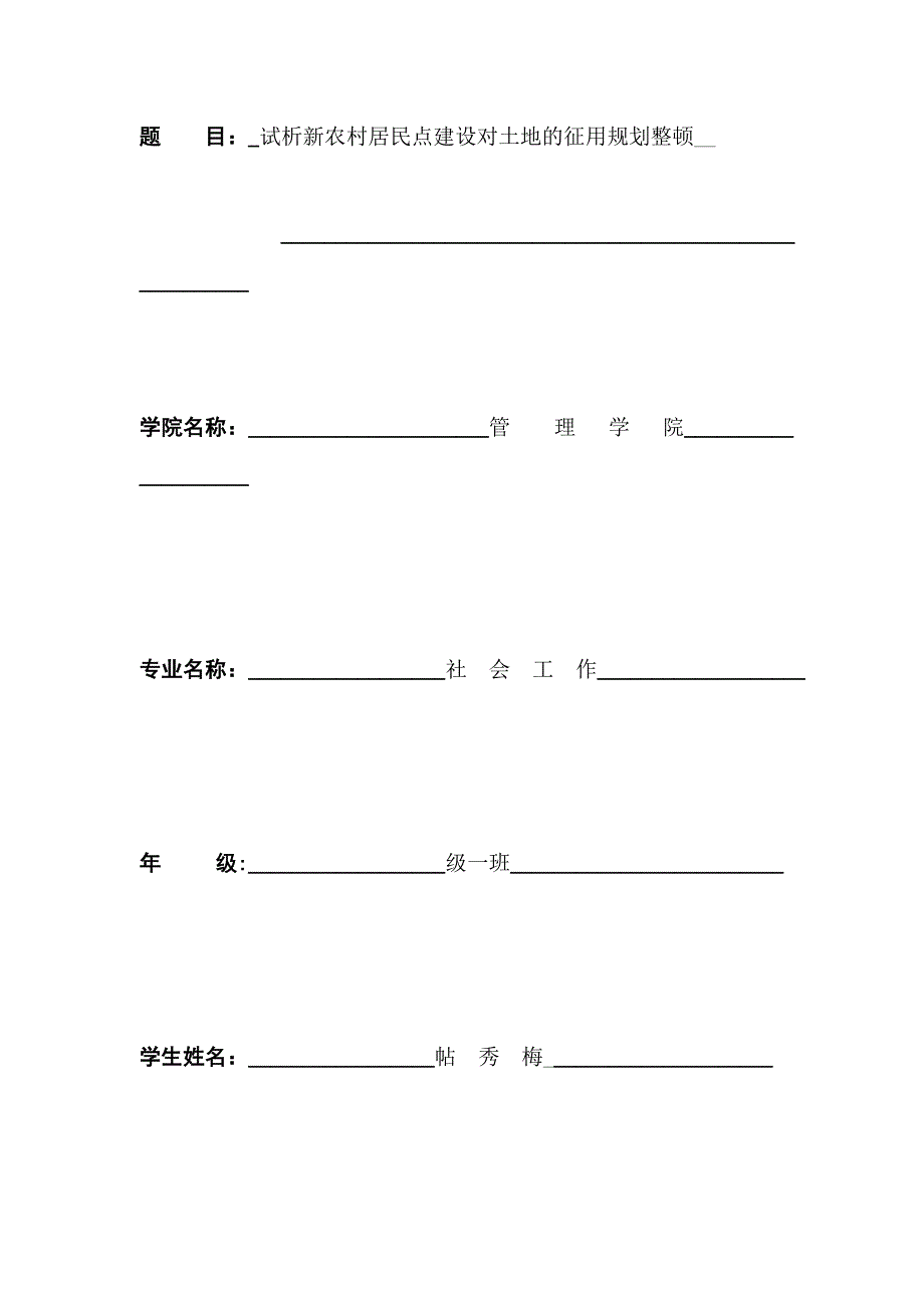 试析新农村建设要求居民拆除旧居建立新居民点_第1页