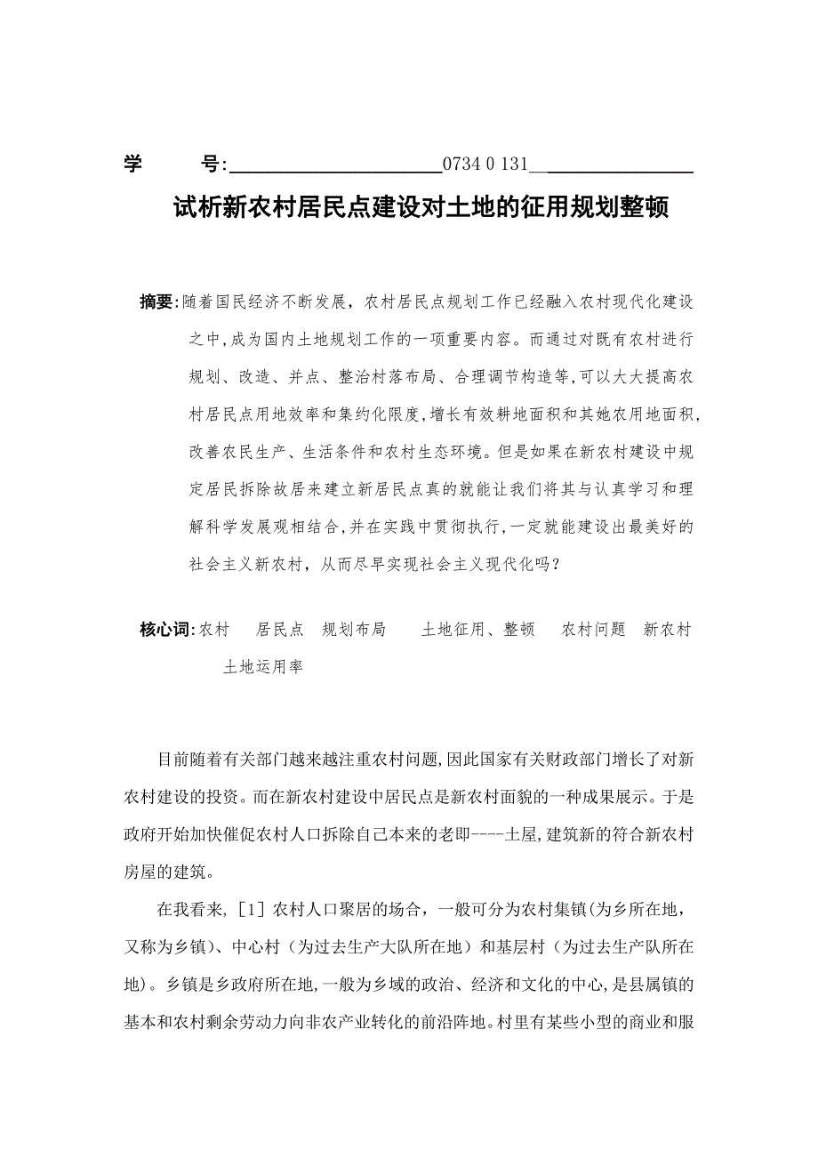 试析新农村建设要求居民拆除旧居建立新居民点_第2页