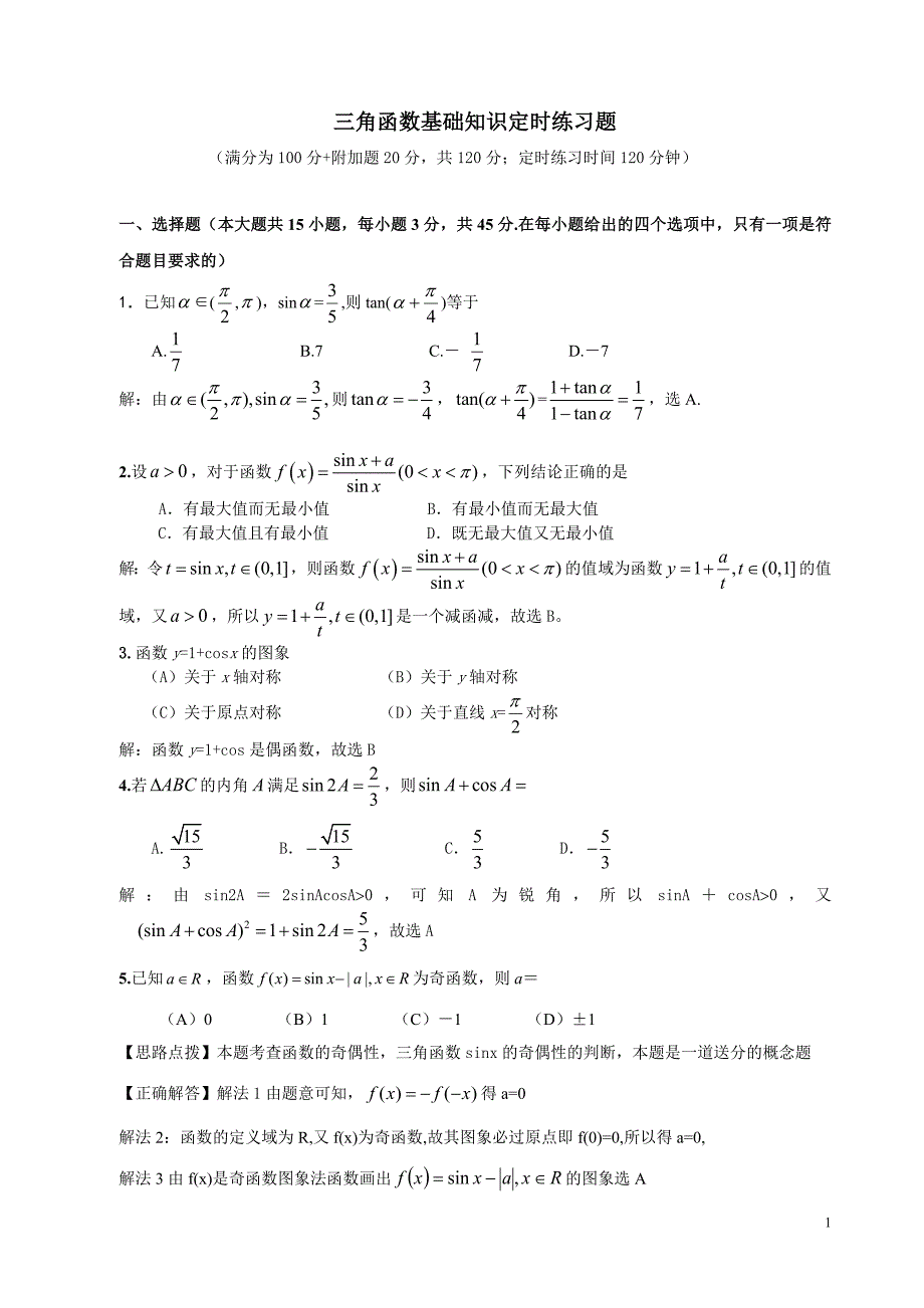 高一下三角函数基础知识定时练习及答案解析(打印稿).doc_第1页