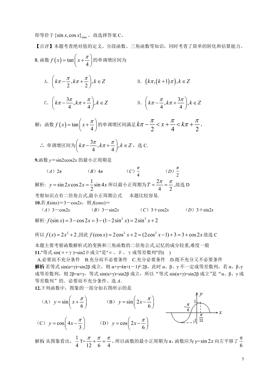 高一下三角函数基础知识定时练习及答案解析(打印稿).doc_第3页