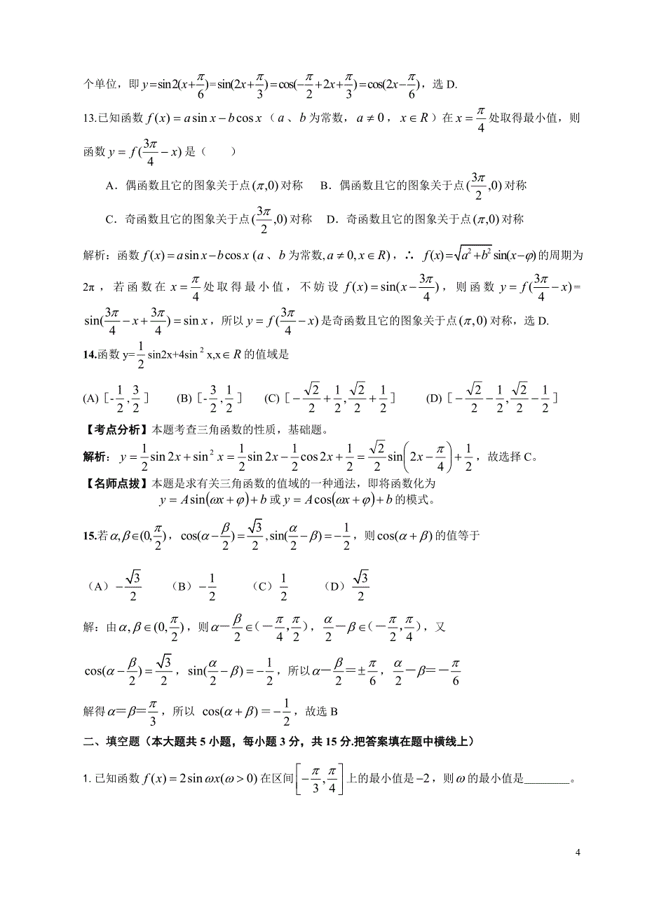 高一下三角函数基础知识定时练习及答案解析(打印稿).doc_第4页