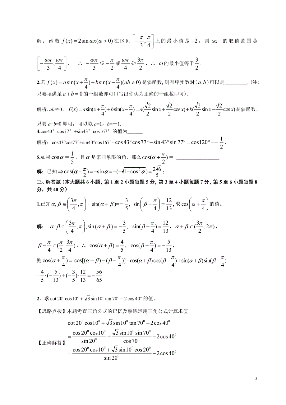 高一下三角函数基础知识定时练习及答案解析(打印稿).doc_第5页