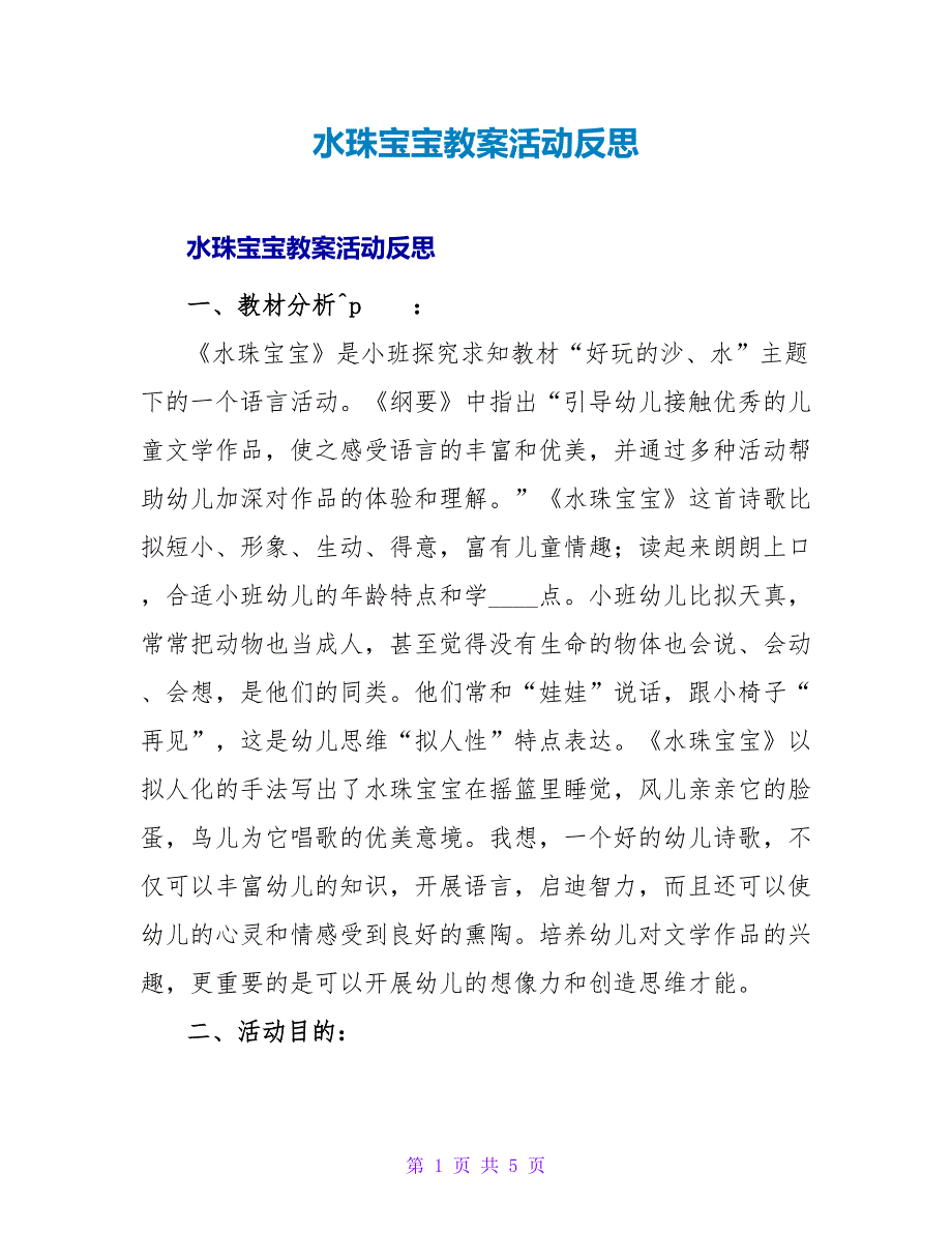 水珠宝宝教案活动反思.doc_第1页