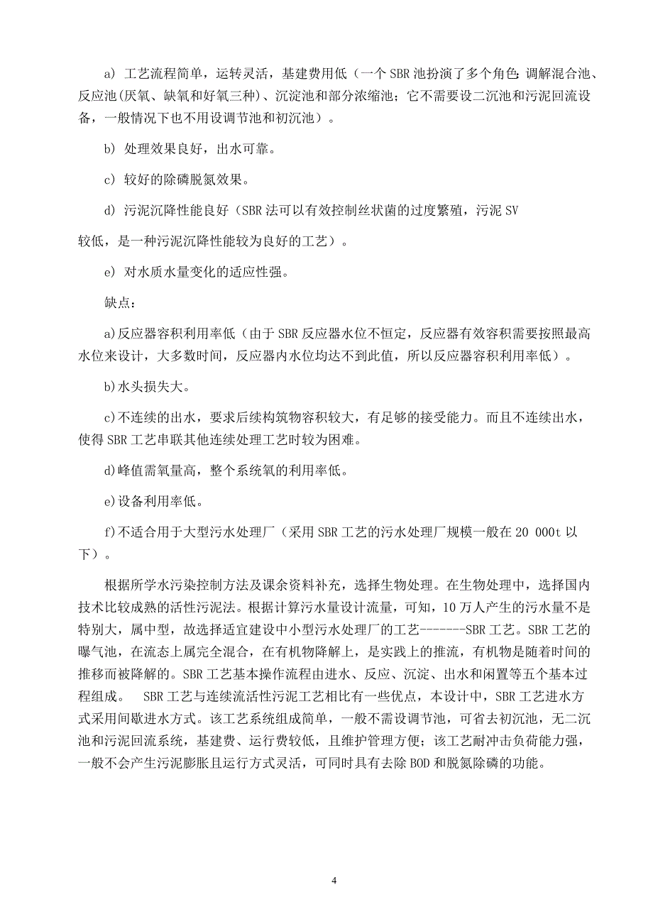 毕业论文10万人口城市污水处理厂设计38222_第4页