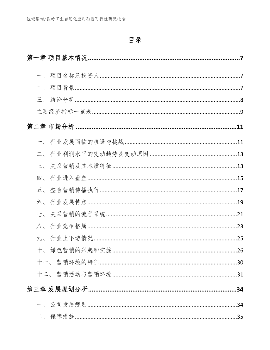 铁岭工业自动化应用项目可行性研究报告_第1页