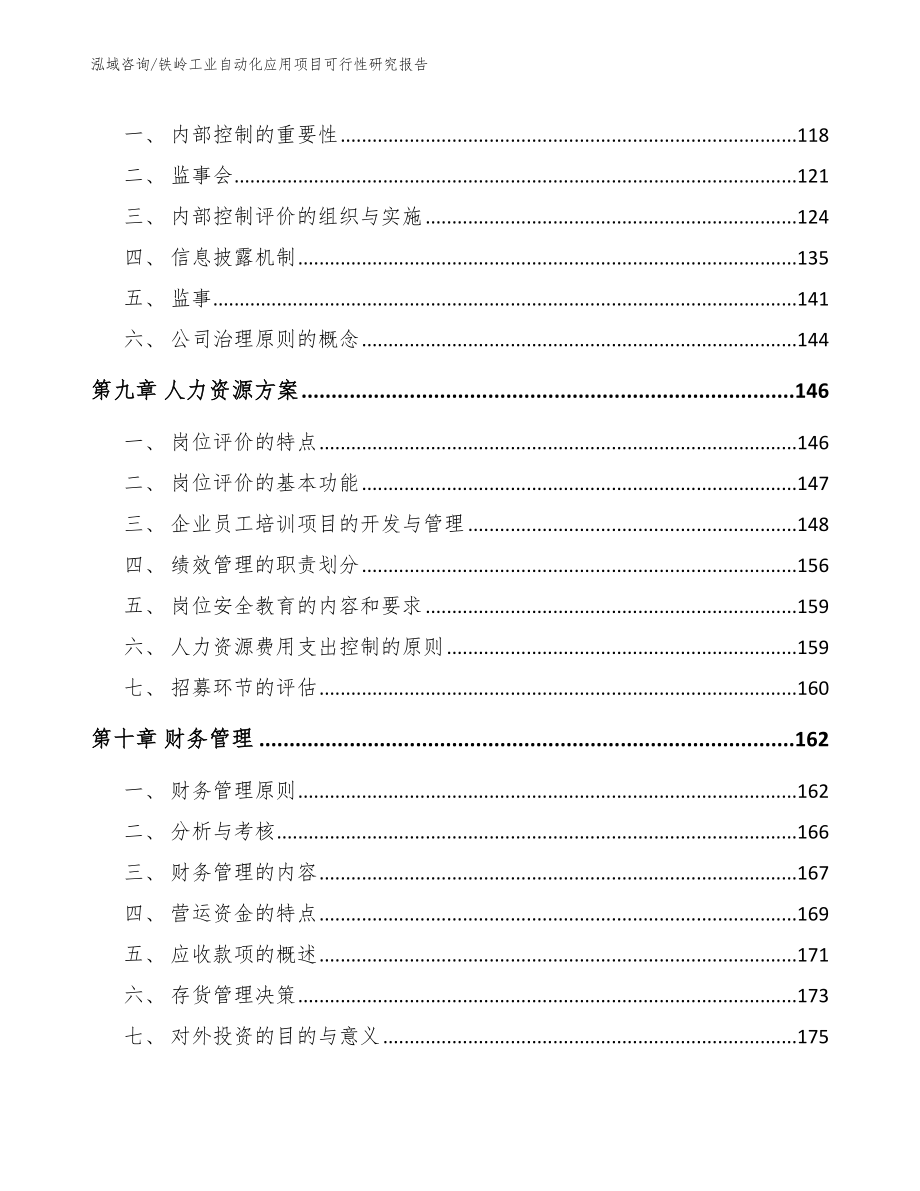 铁岭工业自动化应用项目可行性研究报告_第3页