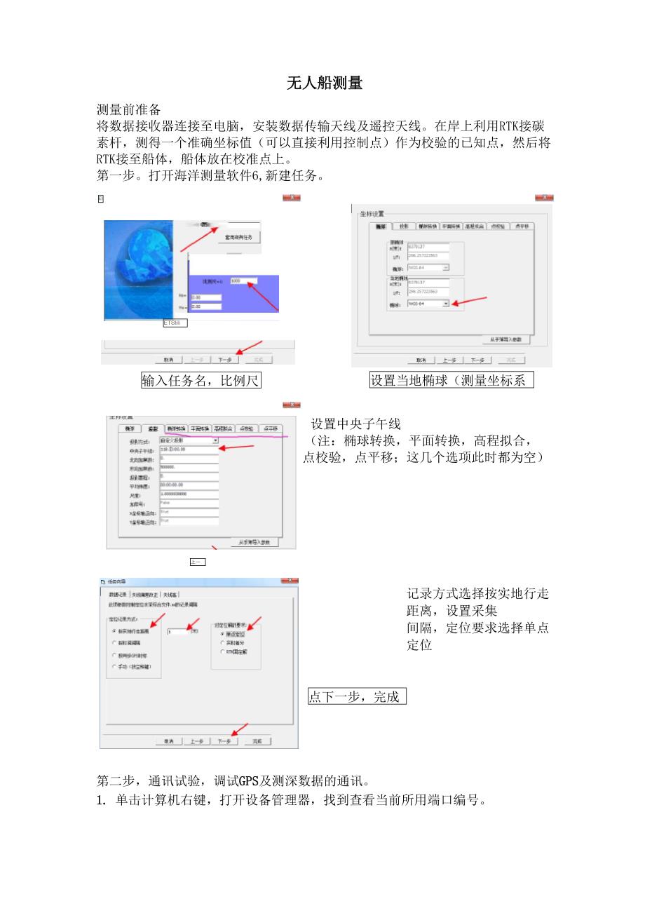无人船测量简易步骤_第1页