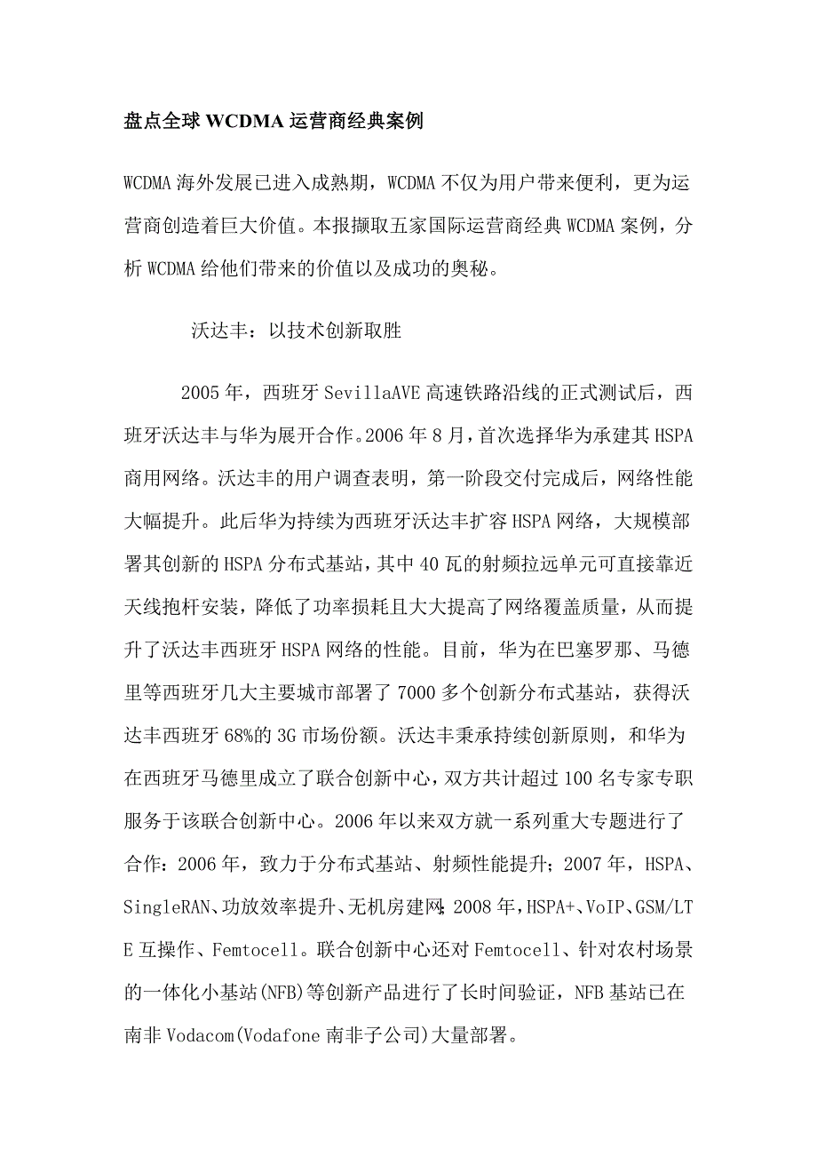 盘点全球WCDMA运营商经典案例_第1页