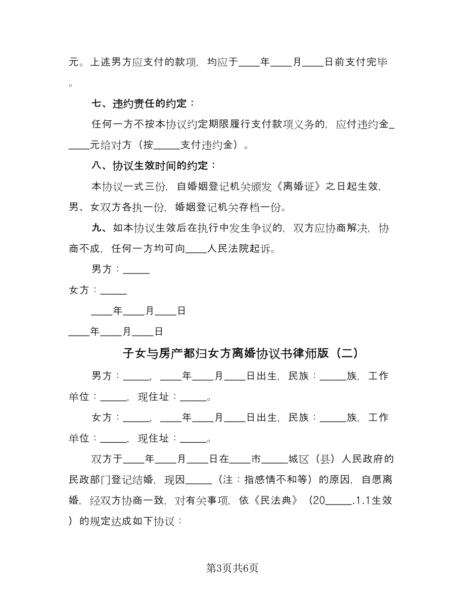 子女与房产都归女方离婚协议书律师版（3篇）.doc_第3页