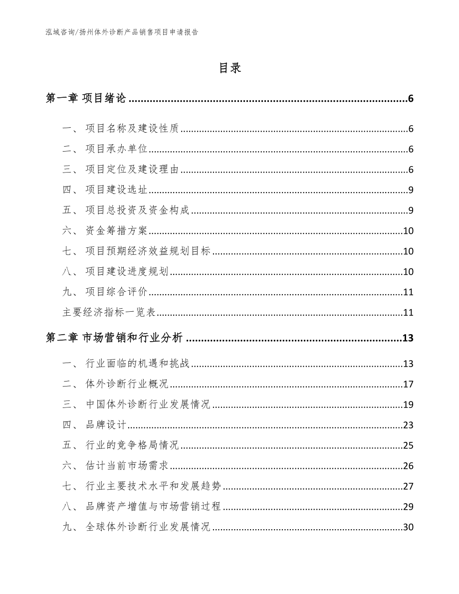 扬州体外诊断产品销售项目申请报告参考范文_第1页