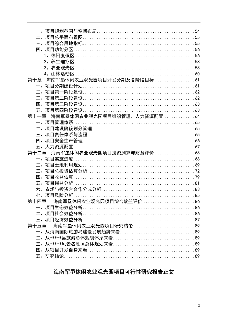 海南军垦休闲农业观光园项目建设可行性论证报告.doc_第2页