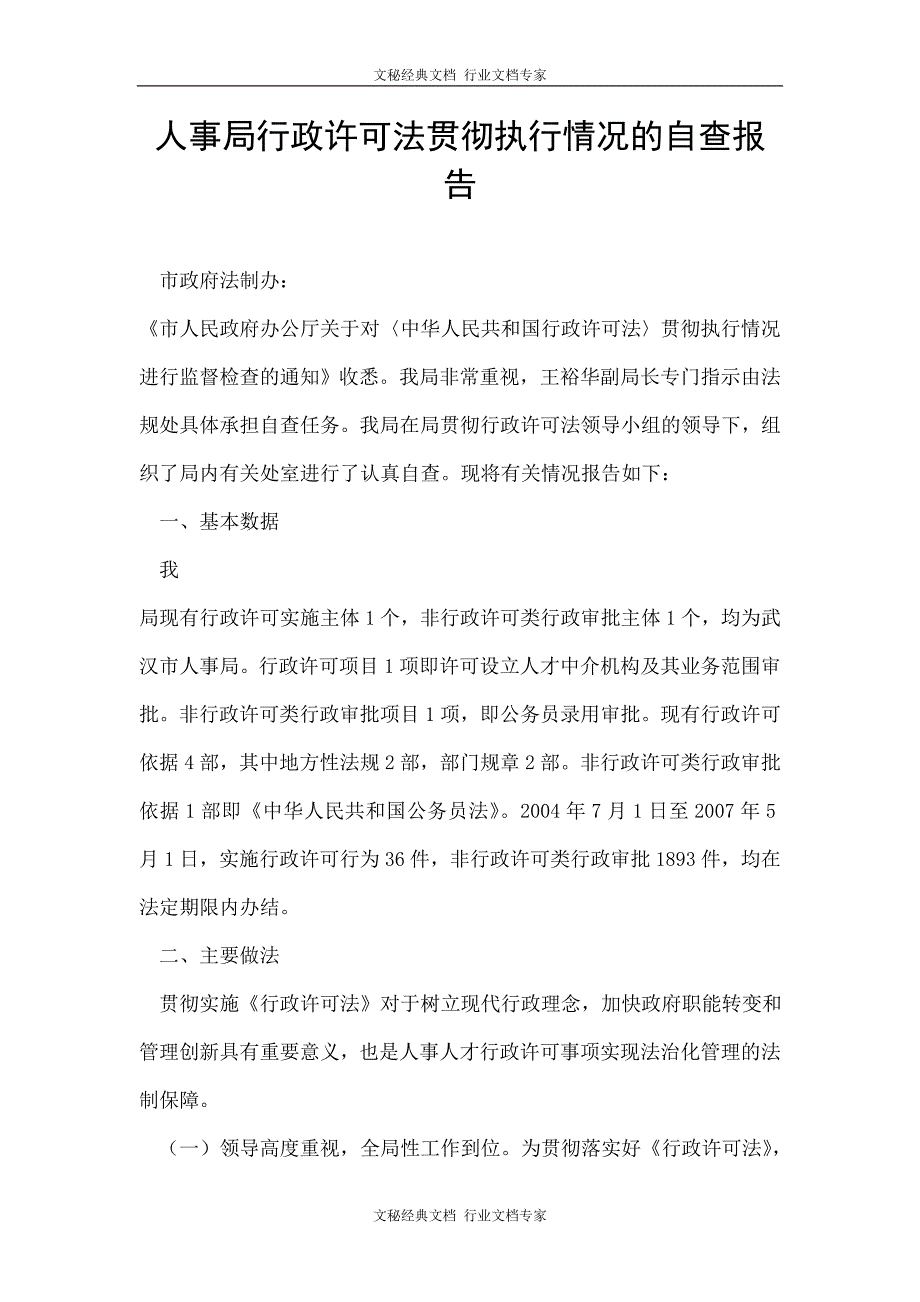 人事局行政许可法贯彻执行情况的自查报告_第1页