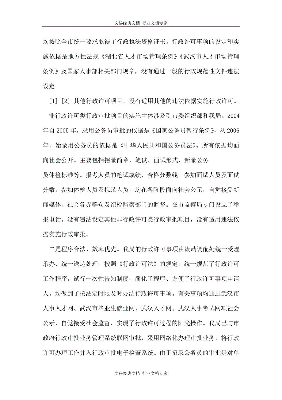 人事局行政许可法贯彻执行情况的自查报告_第4页