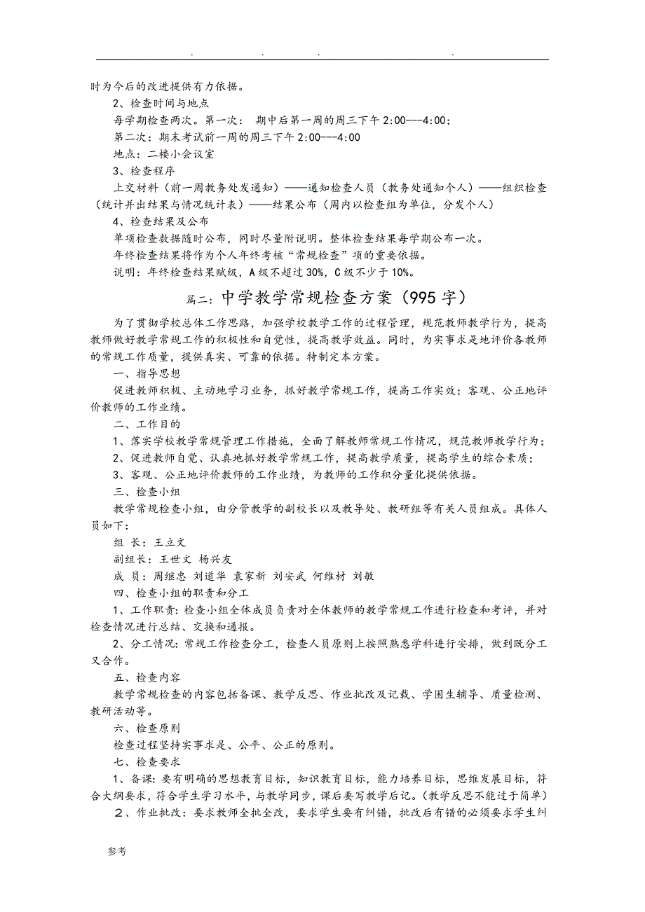 中学教学常规检查实施计划方案.doc_第2页