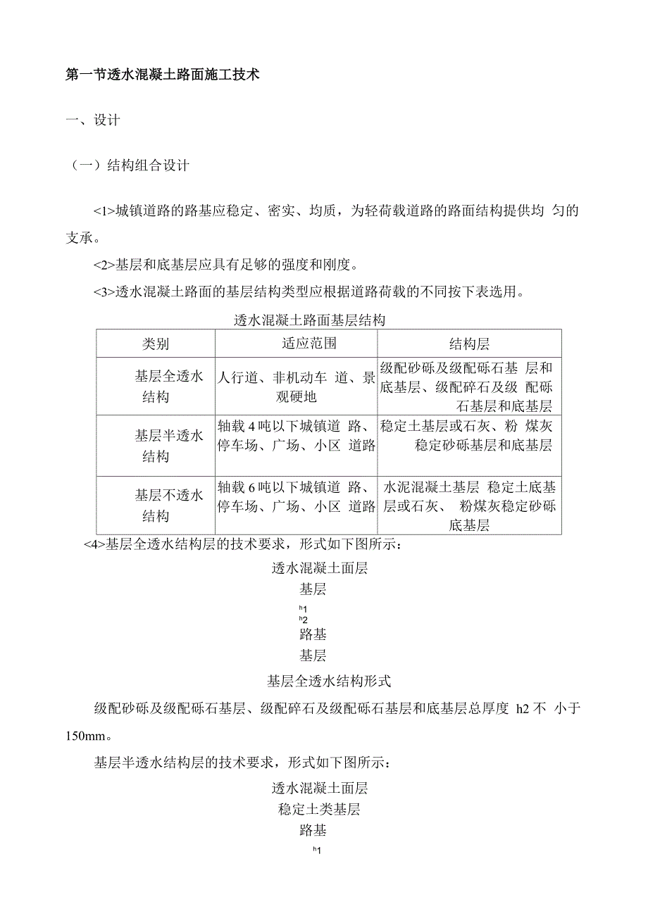 透水混凝土路面施工技术_第1页