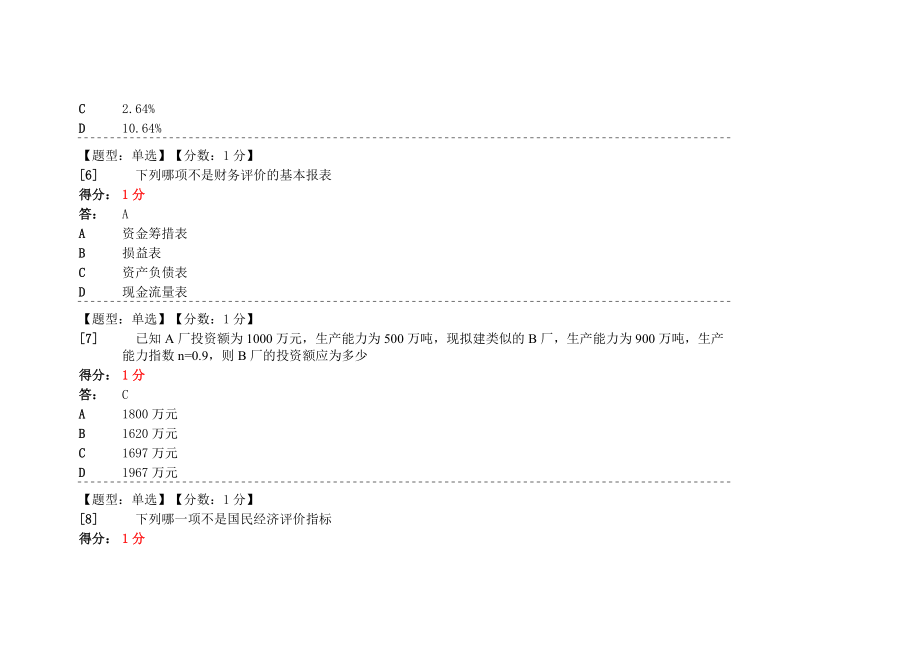 建筑经济与企业管理自学考试网上学习答案.doc_第3页