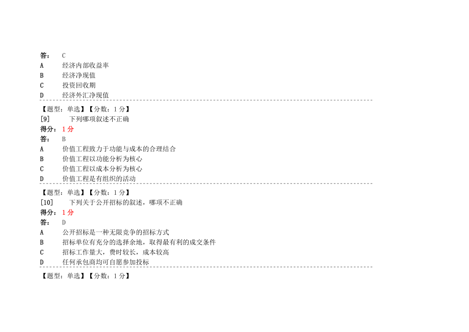 建筑经济与企业管理自学考试网上学习答案.doc_第4页