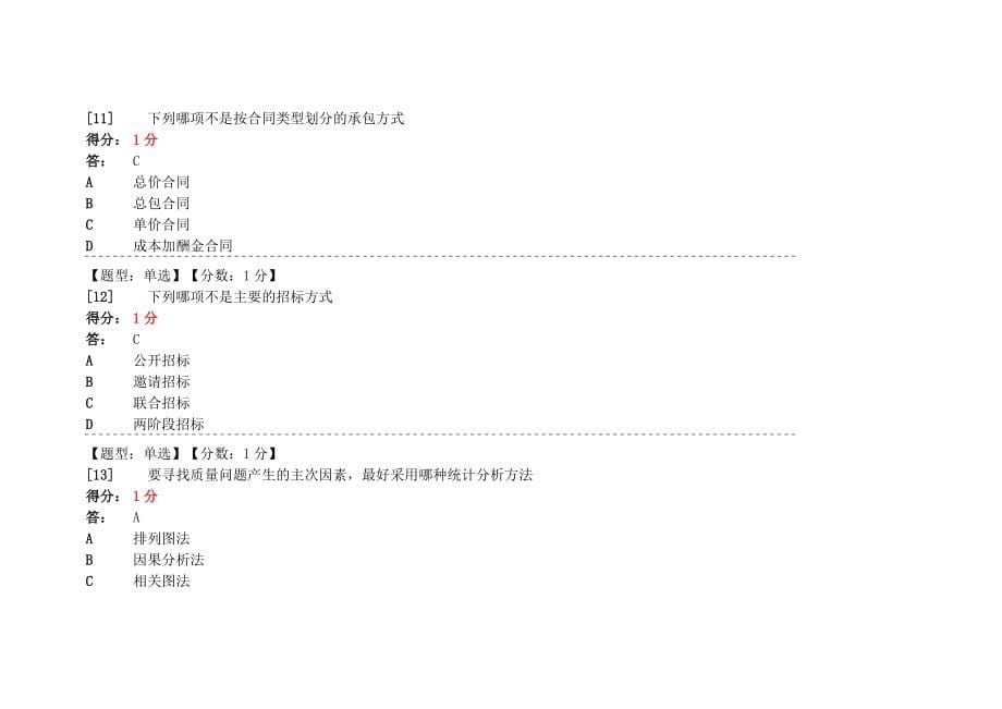 建筑经济与企业管理自学考试网上学习答案.doc_第5页