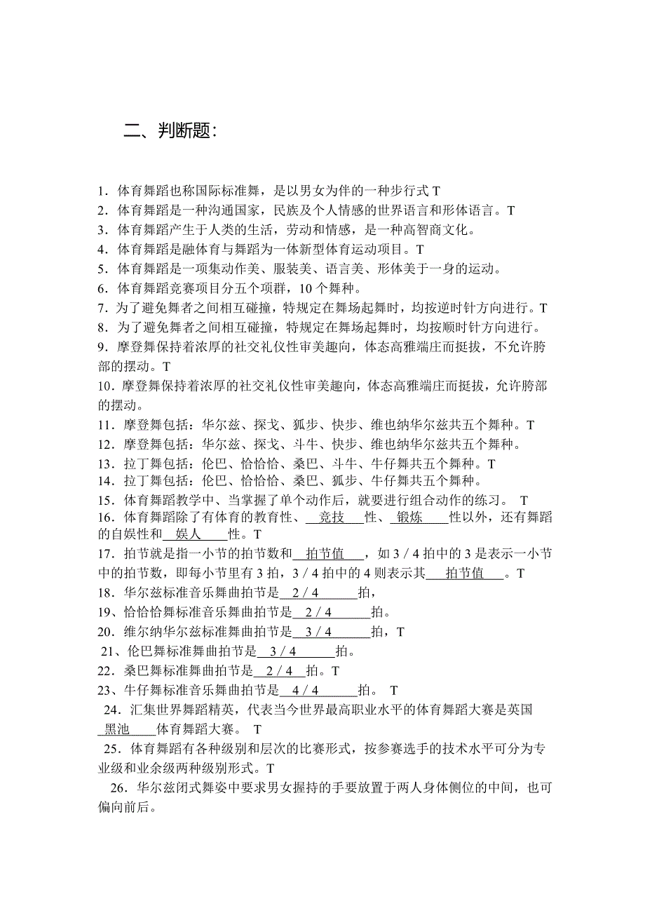 体育舞蹈理论考试--判断题、简答题.doc_第1页